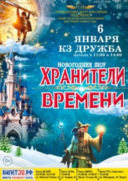 Хранители времени