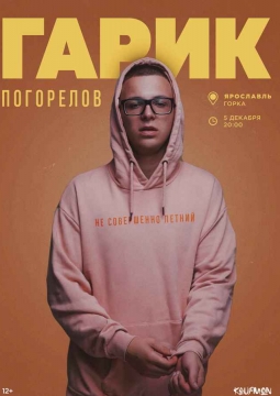 Гарик Погорелов