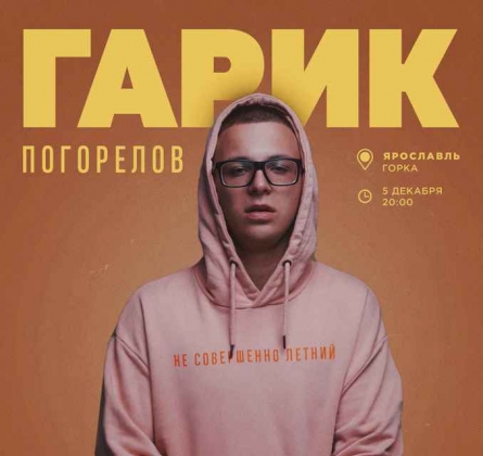 Гарик Погорелов