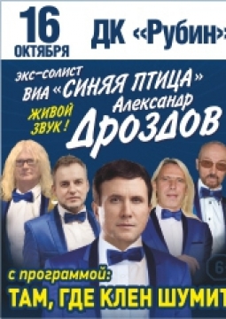 Александр Дроздов | Экс-солист ВИА Синяя птица