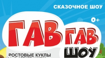 Гав Гав Шоу