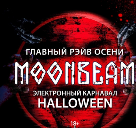 Электронный карнавал Halloween | Moonbeam
