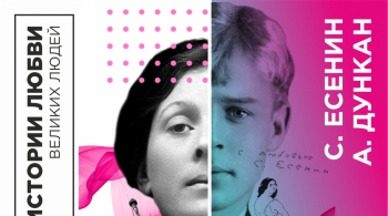 Истории любви великих людей. Сергей Есенин и Айседора Дункан