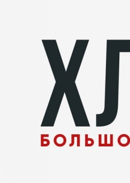 ХЛЕБ