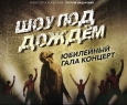 Шоу под дождем | Юбилейный гала-концерт