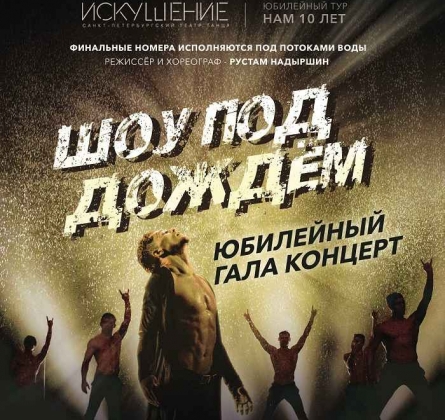 Шоу под дождем