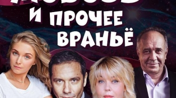 Любовь и прочее враньё