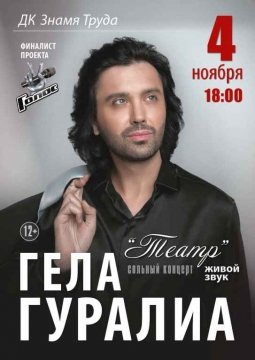 Гела Гуралиа