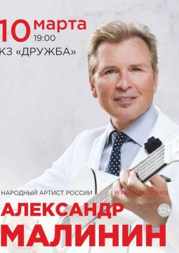 Александр Малинин