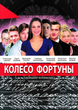 Колесо фортуны