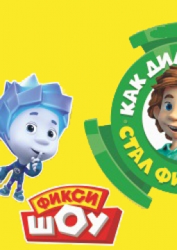 Как ДимДимыч стал фиксиком | Фикси-шоу