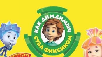 Как ДимДимыч стал фиксиком | Фикси-шоу