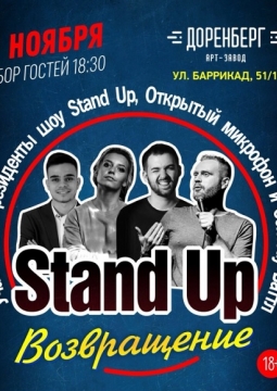 Stand Up | Возвращение