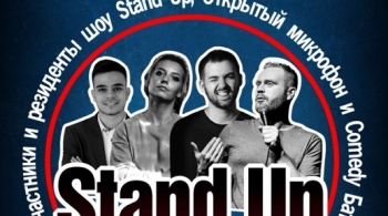 Stand Up | Возвращение