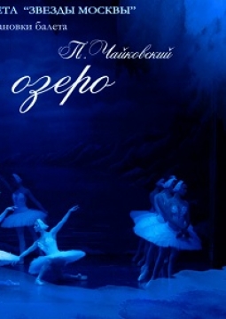 Лебединое озеро | Moscow State Ballet