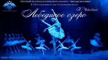 Лебединое озеро | Moscow State Ballet