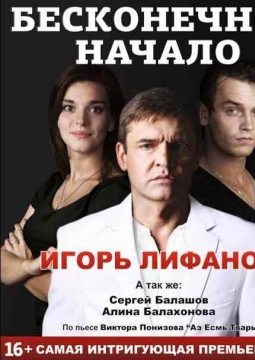 Бесконечное начало