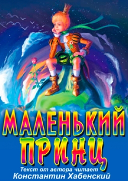 Маленький принц | Музыкальный спектакль