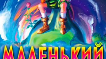 Маленький принц | Музыкальный спектакль