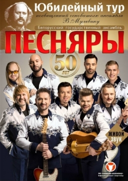 БГА «Песняры»