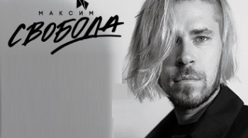 Максим Свобода