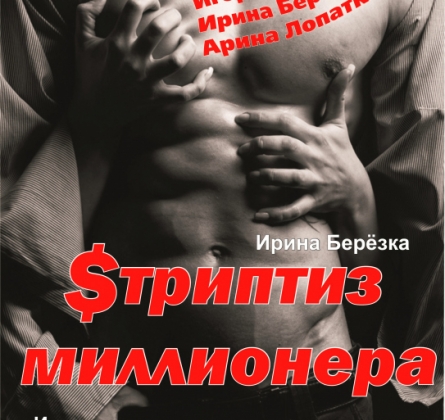 Стриптиз миллионера | Новосибирский Дом актера