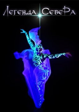 Легенда Севера | Световая шоу-сказка