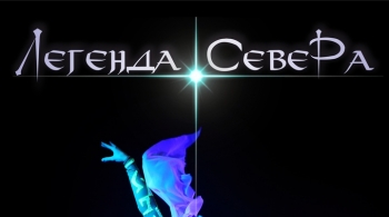 Легенда Севера | Световая шоу-сказка