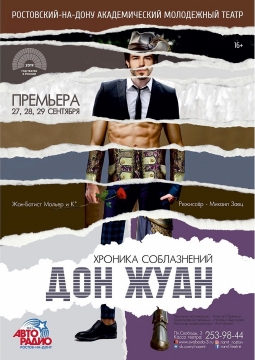 Дон Жуан | РАМТ