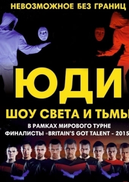 ЮДИ | Свет и тьма