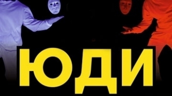 ЮДИ | Свет и тьма