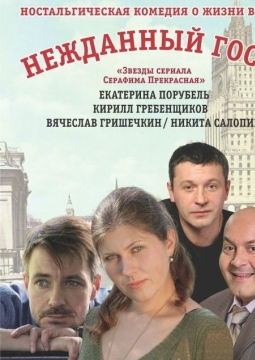 Нежданный гость