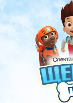 Щенячий патруль 3: Навстречу приключениям