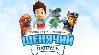 Щенячий патруль 3: Навстречу приключениям