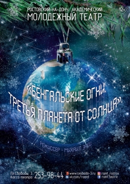 Бенгальские огни. Назад в будущее | РАМТ