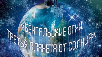 Бенгальские огни. Назад в будущее | РАМТ