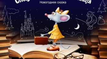 Сказочная перепутаница