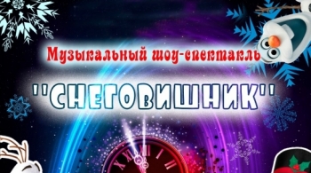 Снеговишник