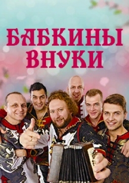 Бабкины Внуки