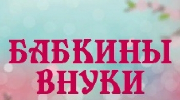 Бабкины Внуки
