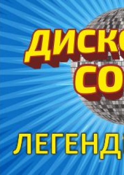 Дискотека СОЮЗ