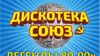 Дискотека СОЮЗ