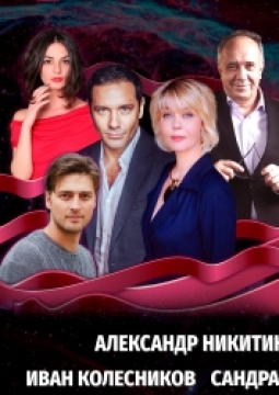 Любовь и прочее враньё