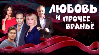 Любовь и прочее враньё