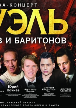 Дуэль теноров и баритонов