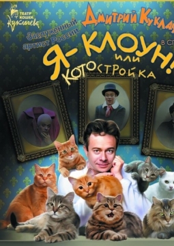 Я - Клоун или КОТОстройка | Дмитрий Куклачев