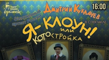 Я - Клоун или КОТОстройка | Дмитрий Куклачев