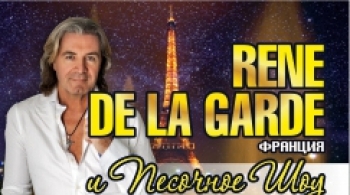 Под небом Парижа | Рене де Ла Гард