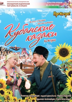 Кубанские казаки | Театр драмы им. Горького