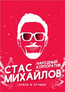 Стас Михайлов